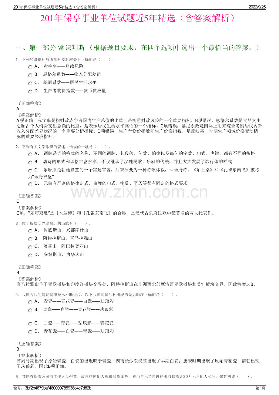 201年保亭事业单位试题近5年精选（含答案解析）.pdf_第1页