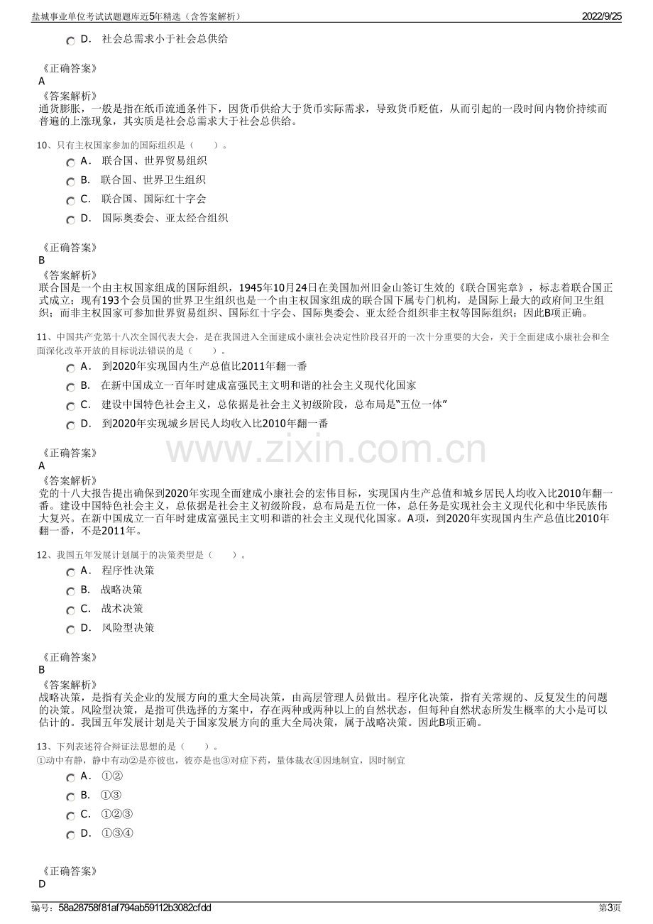 盐城事业单位考试试题题库近5年精选（含答案解析）.pdf_第3页