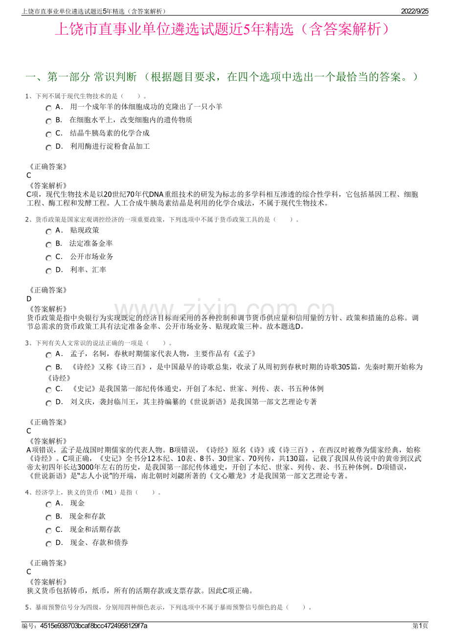 上饶市直事业单位遴选试题近5年精选（含答案解析）.pdf_第1页