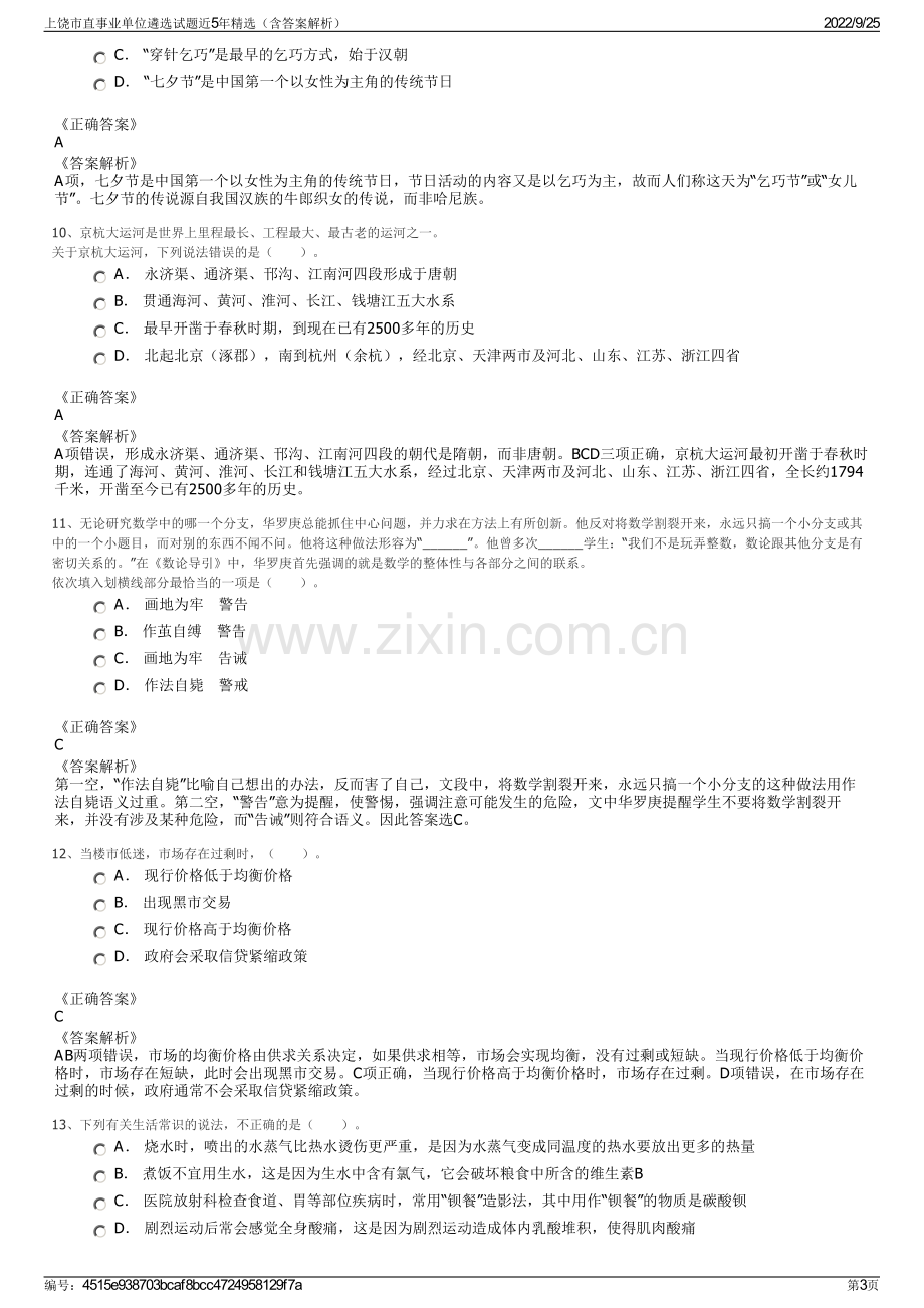 上饶市直事业单位遴选试题近5年精选（含答案解析）.pdf_第3页