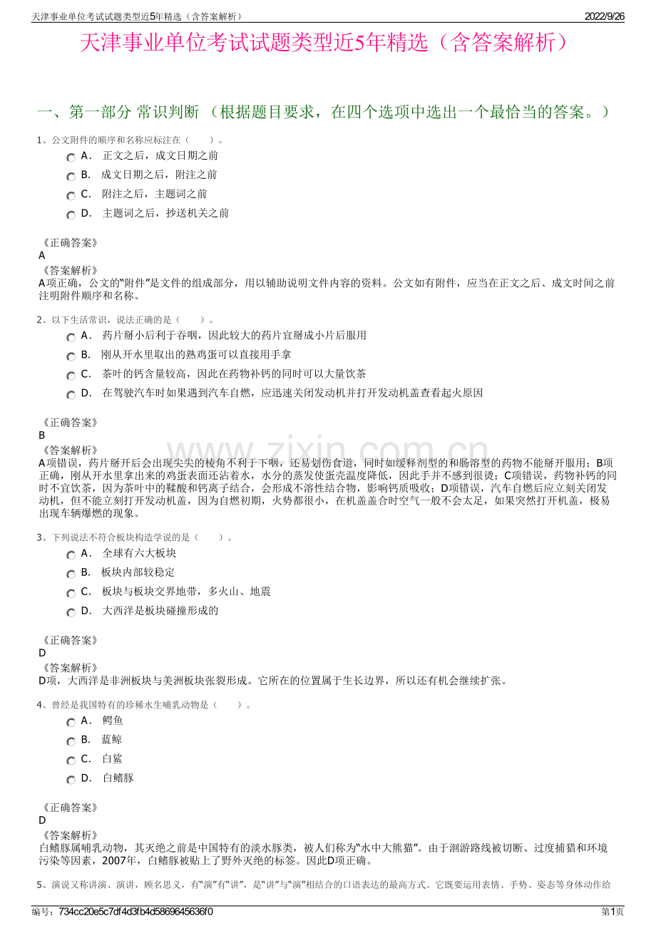 天津事业单位考试试题类型近5年精选（含答案解析）.pdf_第1页