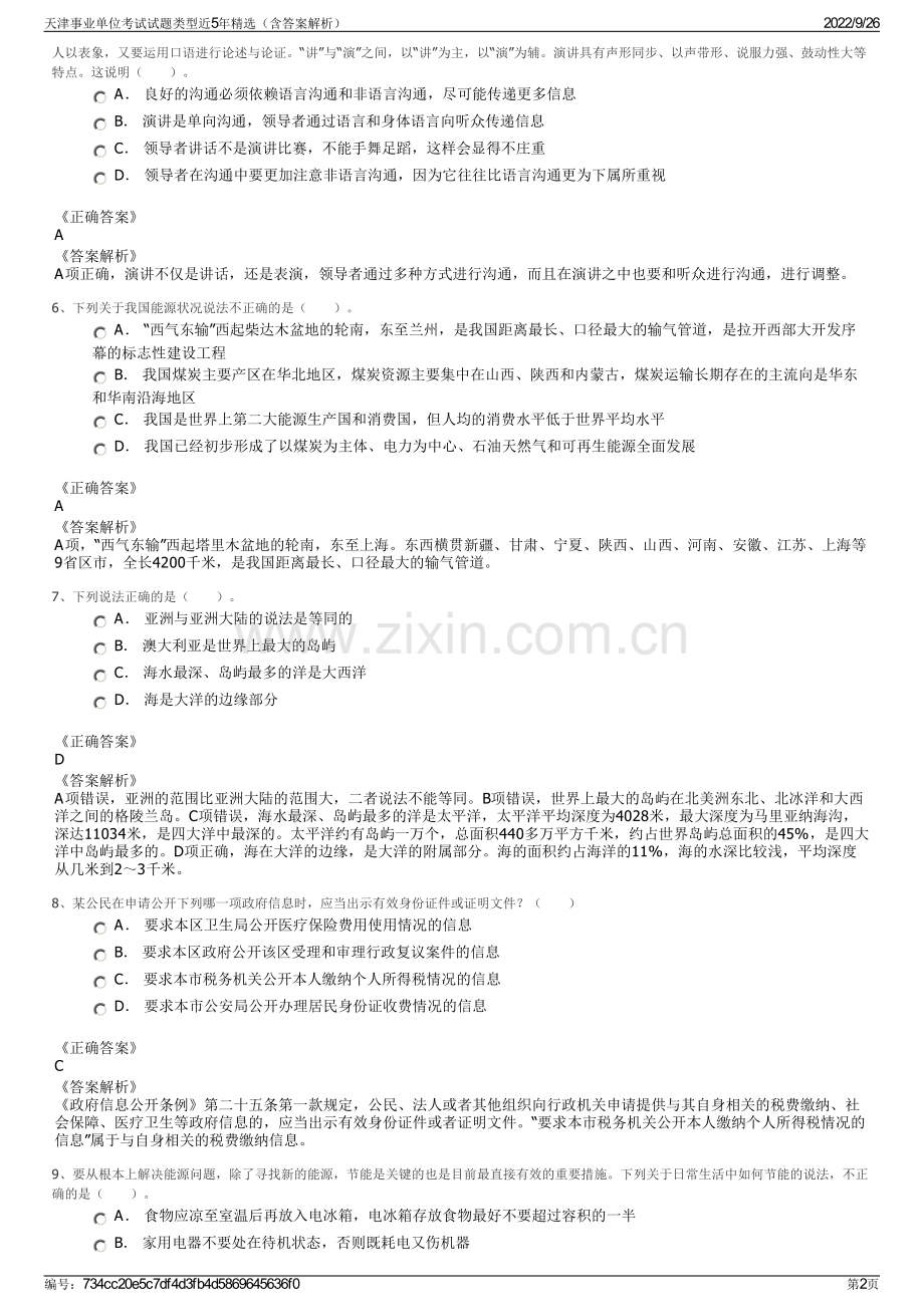 天津事业单位考试试题类型近5年精选（含答案解析）.pdf_第2页