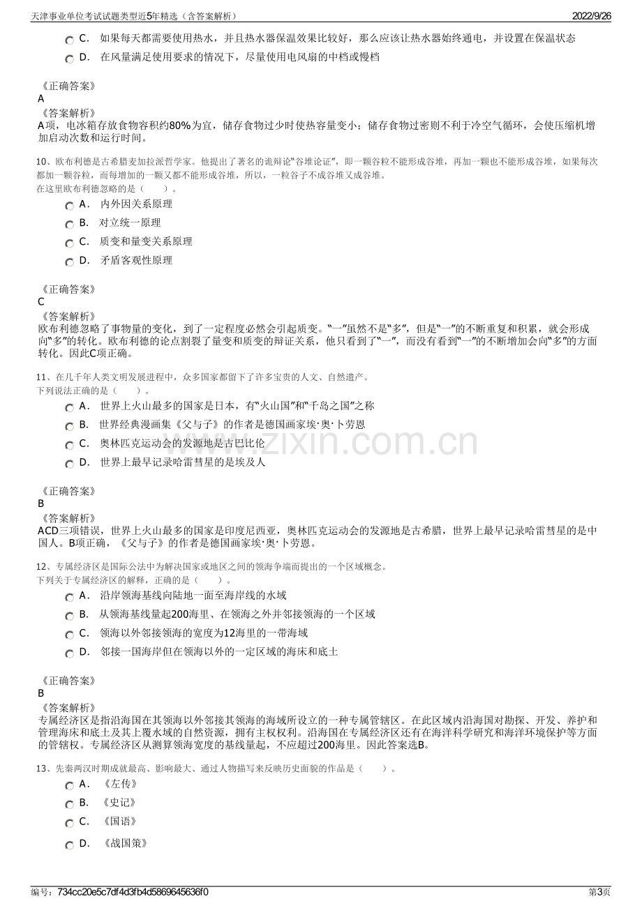 天津事业单位考试试题类型近5年精选（含答案解析）.pdf_第3页