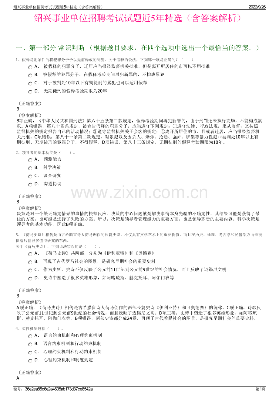 绍兴事业单位招聘考试试题近5年精选（含答案解析）.pdf_第1页