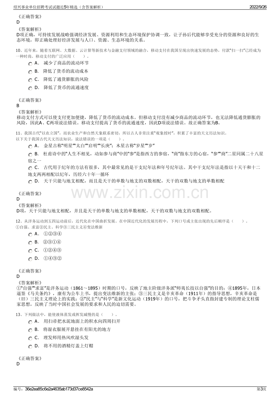 绍兴事业单位招聘考试试题近5年精选（含答案解析）.pdf_第3页