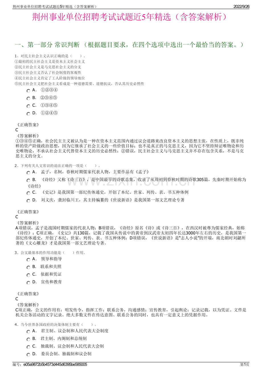 荆州事业单位招聘考试试题近5年精选（含答案解析）.pdf_第1页