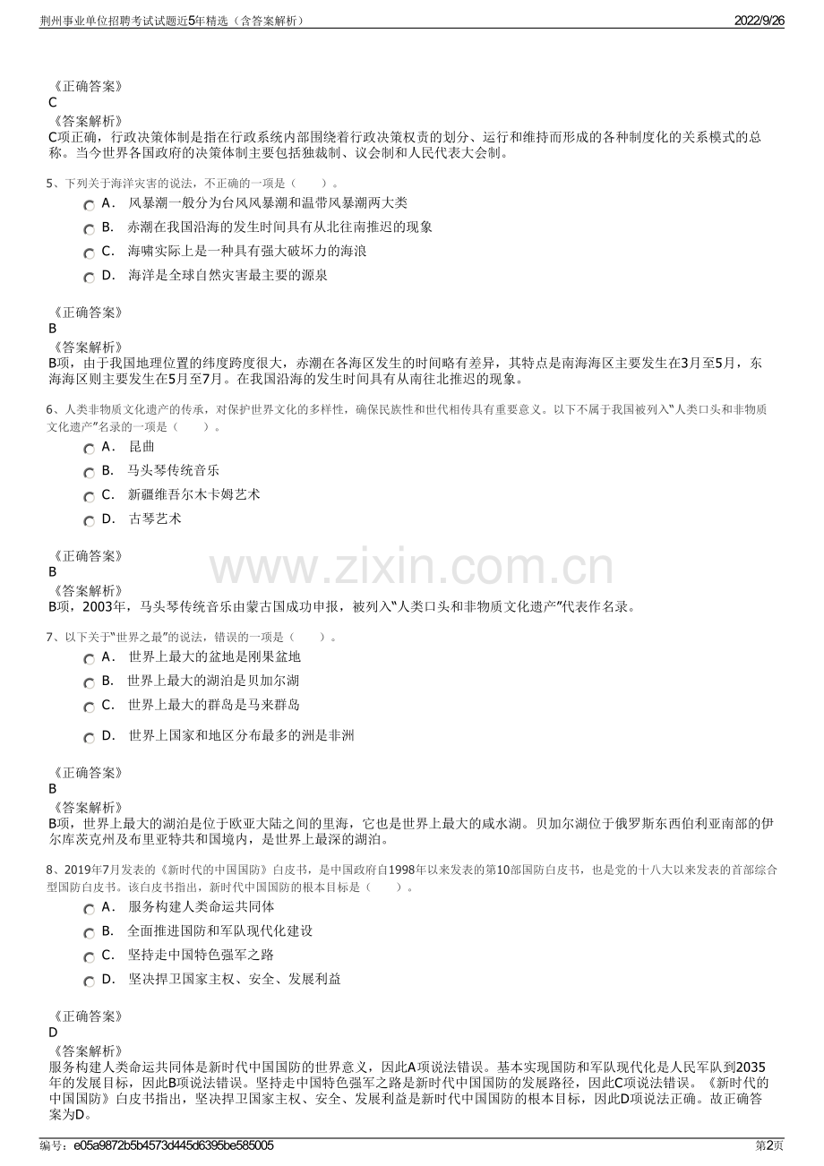 荆州事业单位招聘考试试题近5年精选（含答案解析）.pdf_第2页