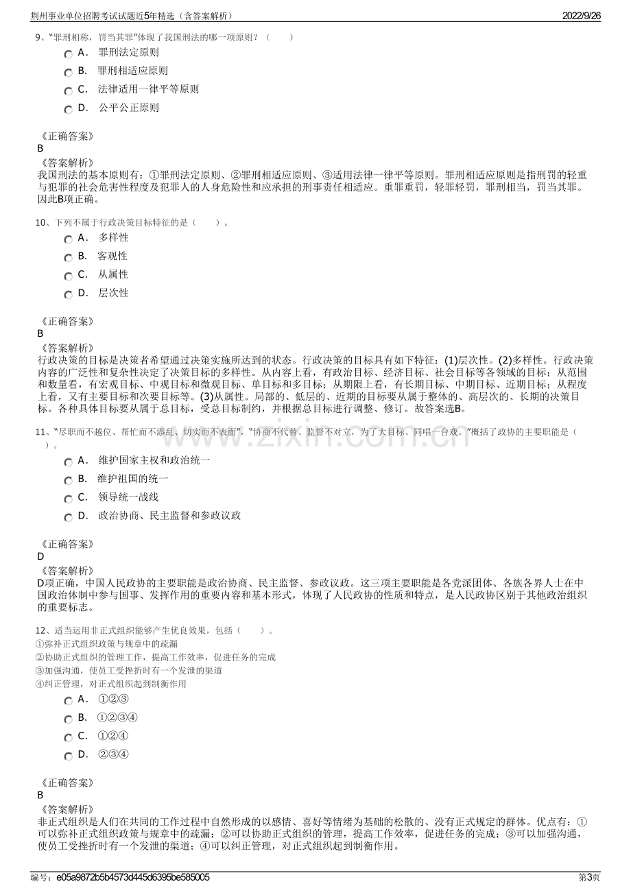 荆州事业单位招聘考试试题近5年精选（含答案解析）.pdf_第3页