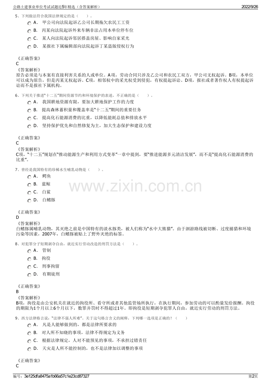 公路土建事业单位考试试题近5年精选（含答案解析）.pdf_第2页