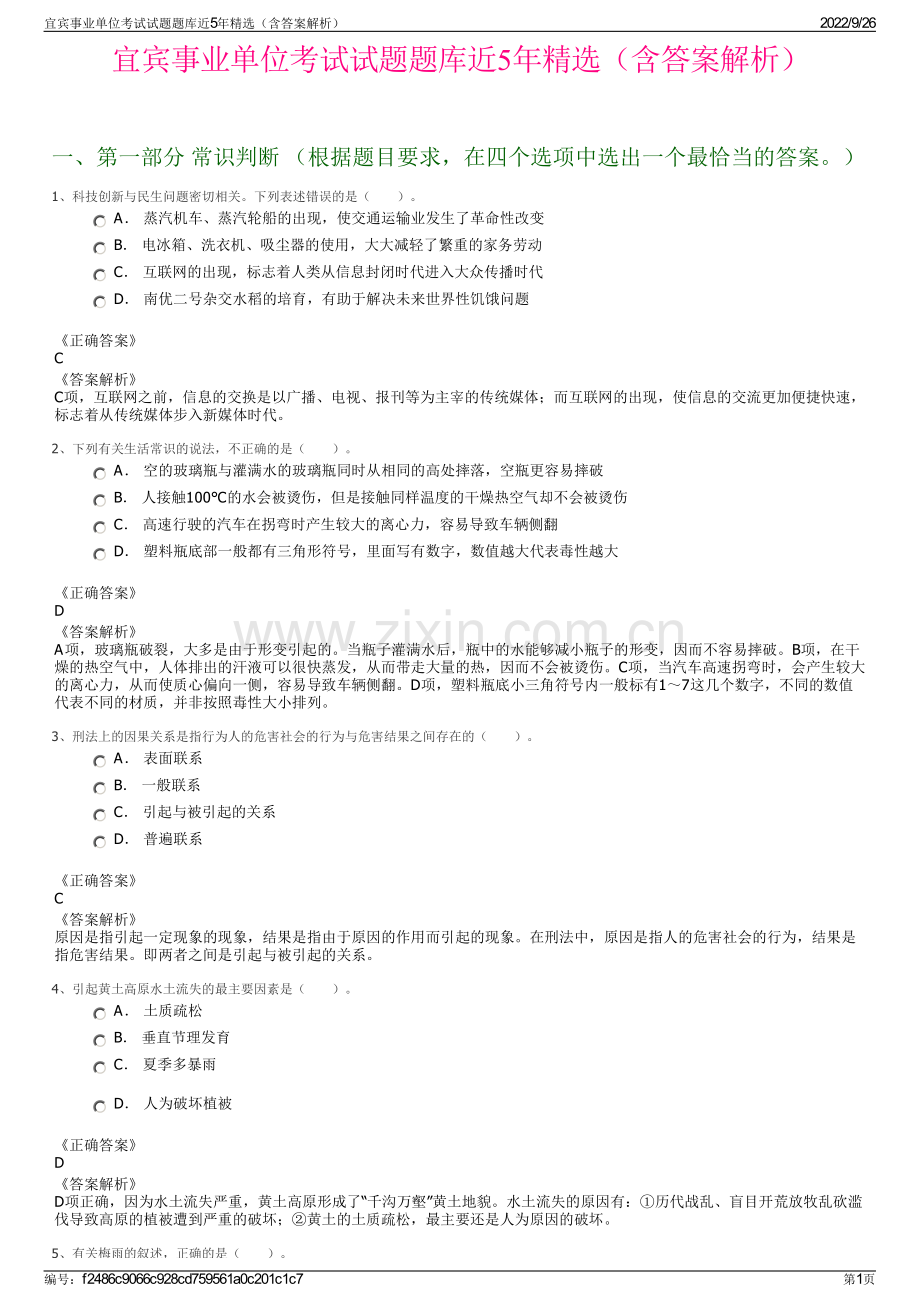 宜宾事业单位考试试题题库近5年精选（含答案解析）.pdf_第1页