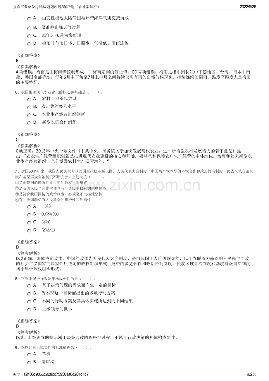 宜宾事业单位考试试题题库近5年精选（含答案解析）.pdf_第2页