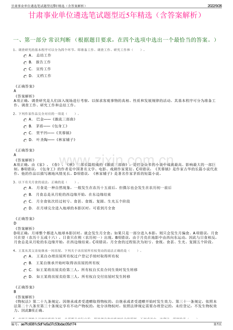 甘肃事业单位遴选笔试题型近5年精选（含答案解析）.pdf_第1页