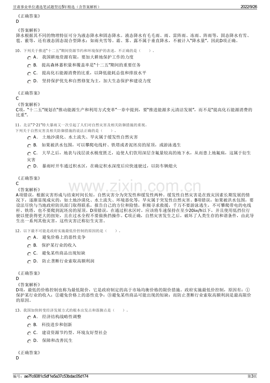 甘肃事业单位遴选笔试题型近5年精选（含答案解析）.pdf_第3页