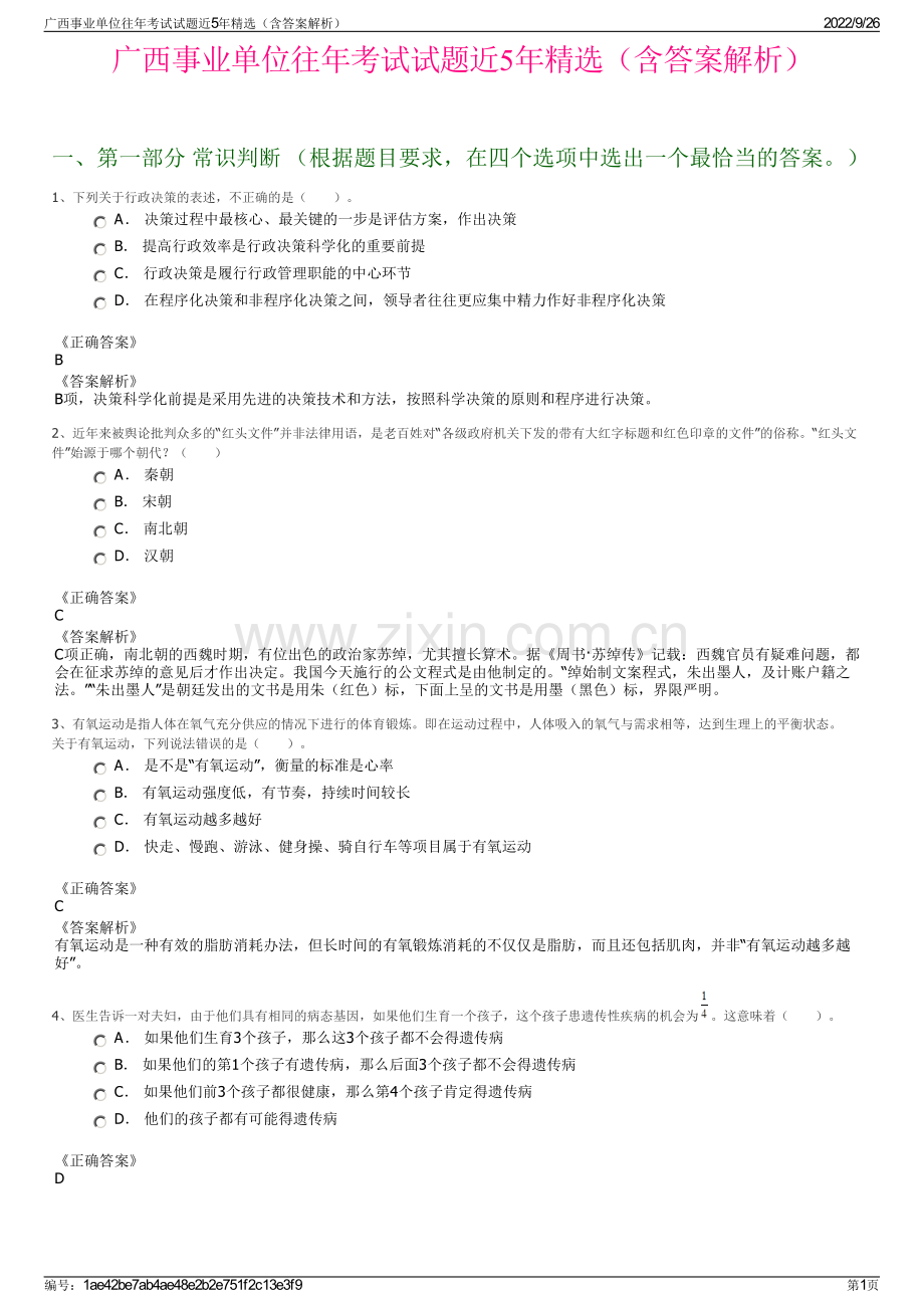 广西事业单位往年考试试题近5年精选（含答案解析）.pdf_第1页