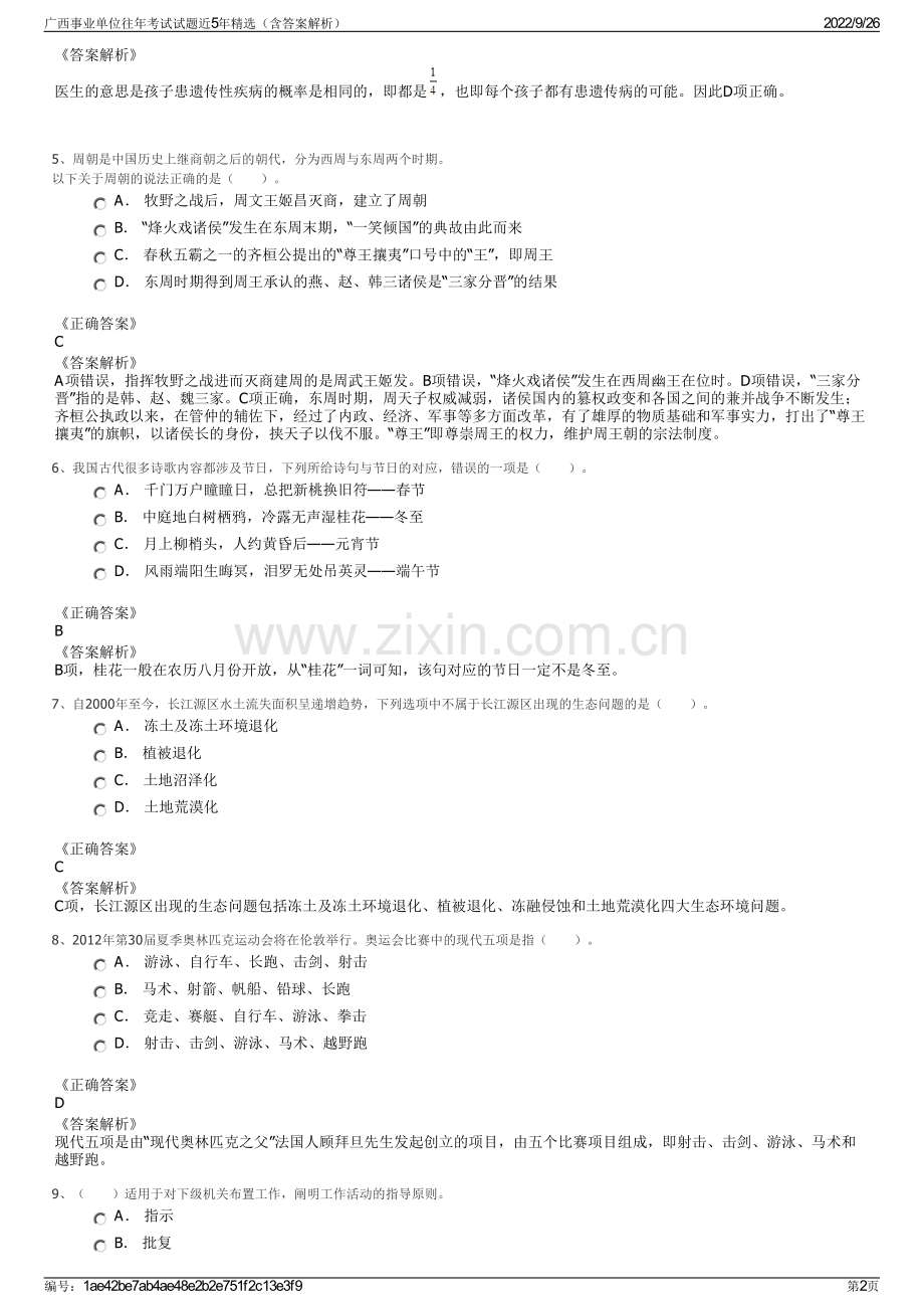 广西事业单位往年考试试题近5年精选（含答案解析）.pdf_第2页