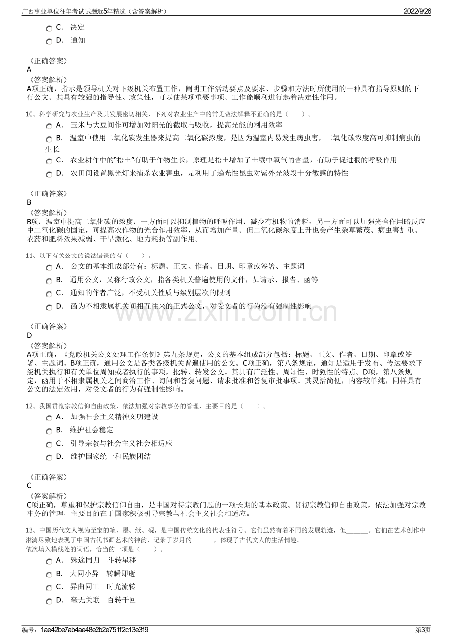 广西事业单位往年考试试题近5年精选（含答案解析）.pdf_第3页