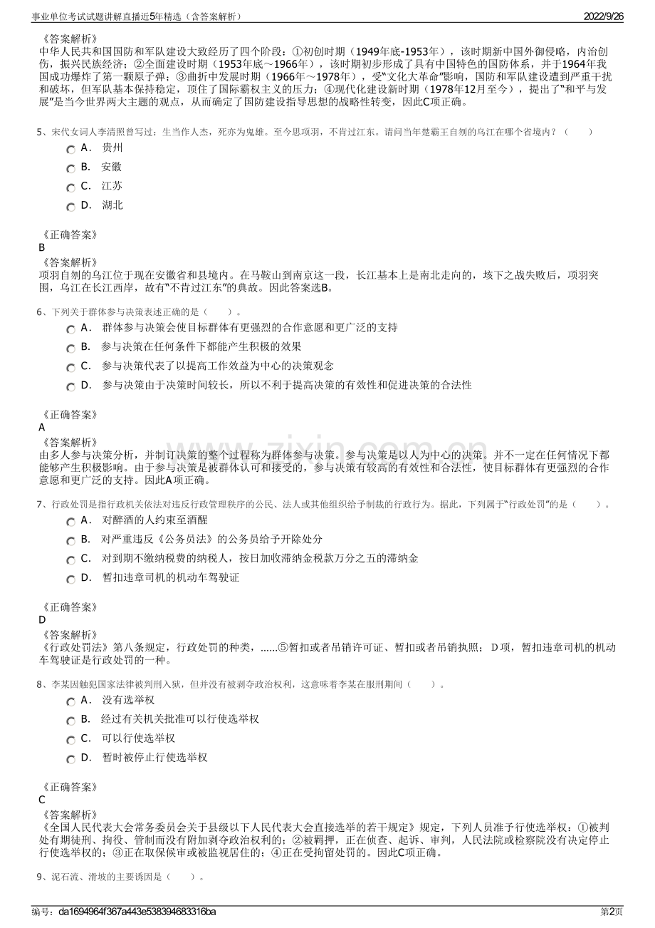 事业单位考试试题讲解直播近5年精选（含答案解析）.pdf_第2页