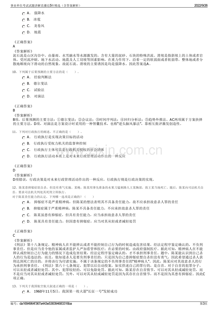 事业单位考试试题讲解直播近5年精选（含答案解析）.pdf_第3页