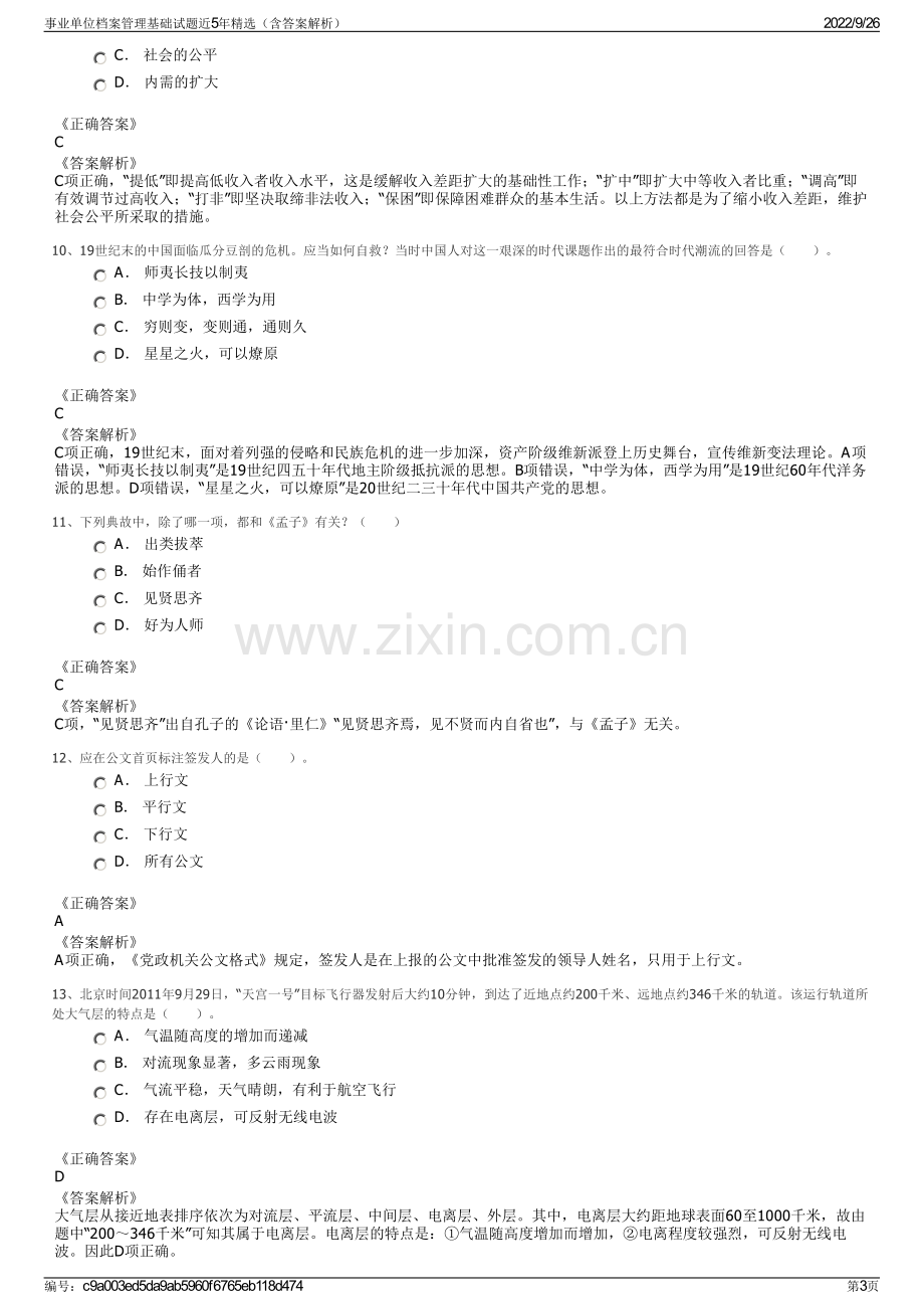 事业单位档案管理基础试题近5年精选（含答案解析）.pdf_第3页