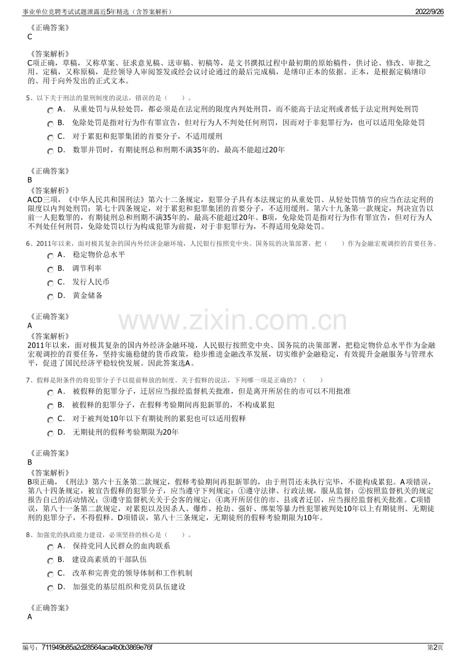 事业单位竞聘考试试题泄露近5年精选（含答案解析）.pdf_第2页