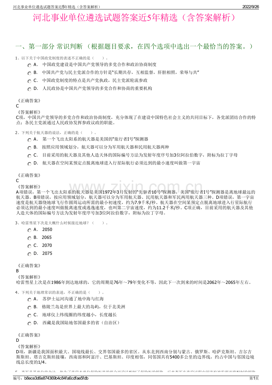 河北事业单位遴选试题答案近5年精选（含答案解析）.pdf_第1页