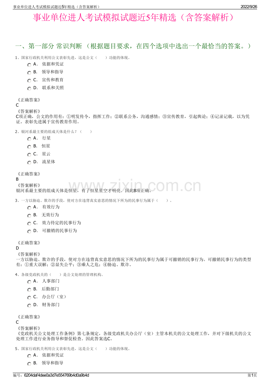 事业单位进人考试模拟试题近5年精选（含答案解析）.pdf_第1页