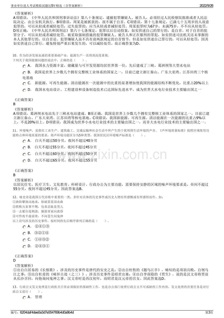 事业单位进人考试模拟试题近5年精选（含答案解析）.pdf_第3页