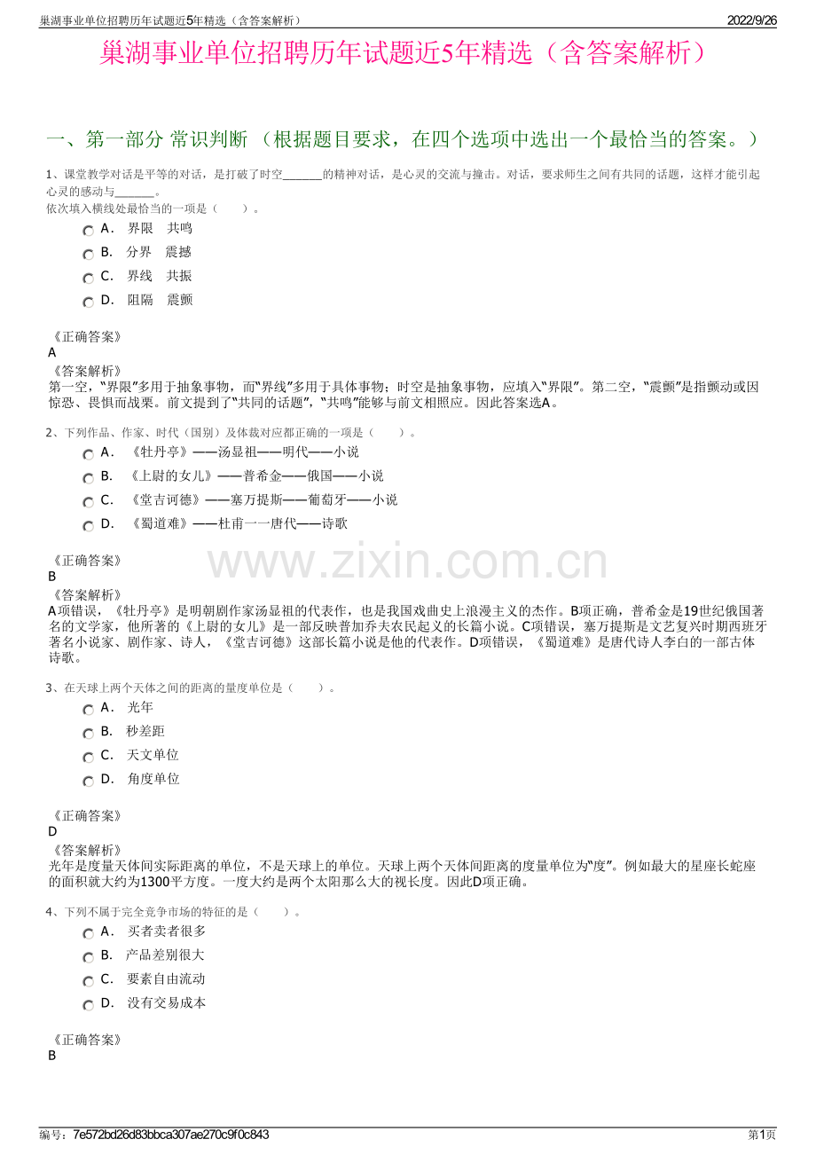 巢湖事业单位招聘历年试题近5年精选（含答案解析）.pdf_第1页