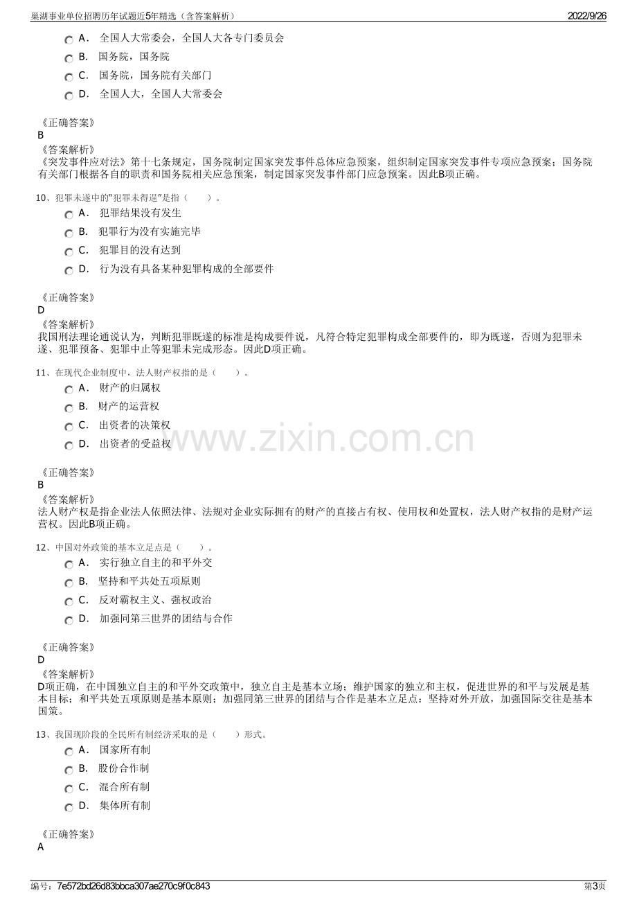 巢湖事业单位招聘历年试题近5年精选（含答案解析）.pdf_第3页