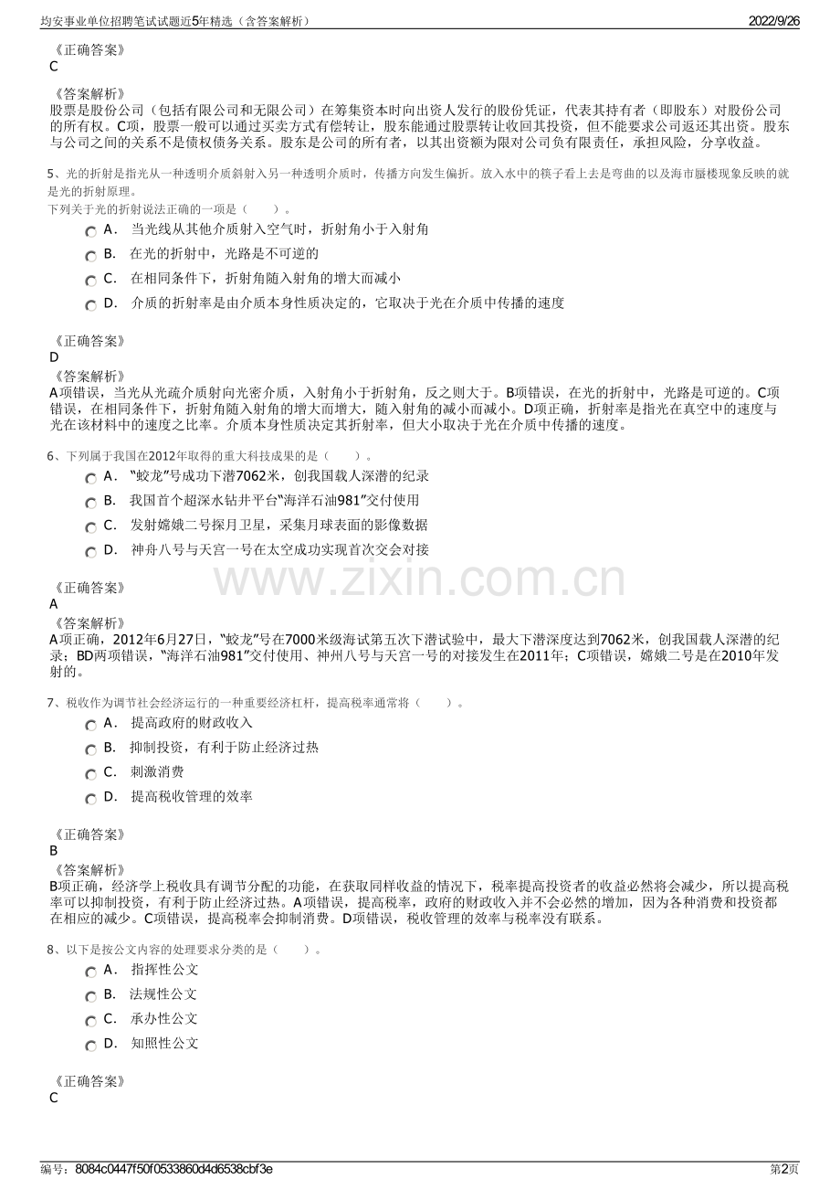 均安事业单位招聘笔试试题近5年精选（含答案解析）.pdf_第2页