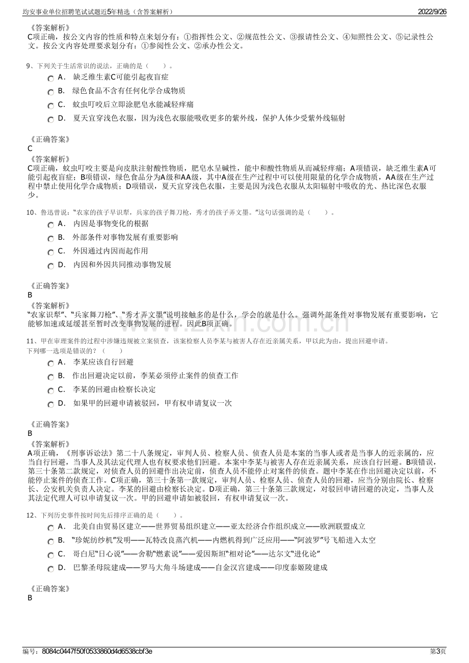 均安事业单位招聘笔试试题近5年精选（含答案解析）.pdf_第3页