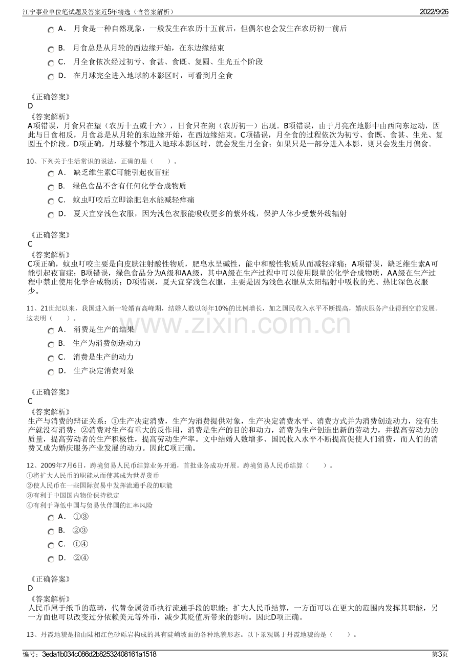 江宁事业单位笔试题及答案近5年精选（含答案解析）.pdf_第3页