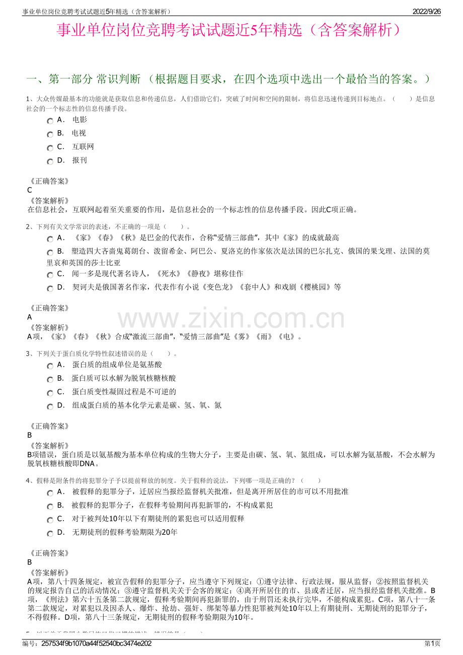 事业单位岗位竞聘考试试题近5年精选（含答案解析）.pdf_第1页