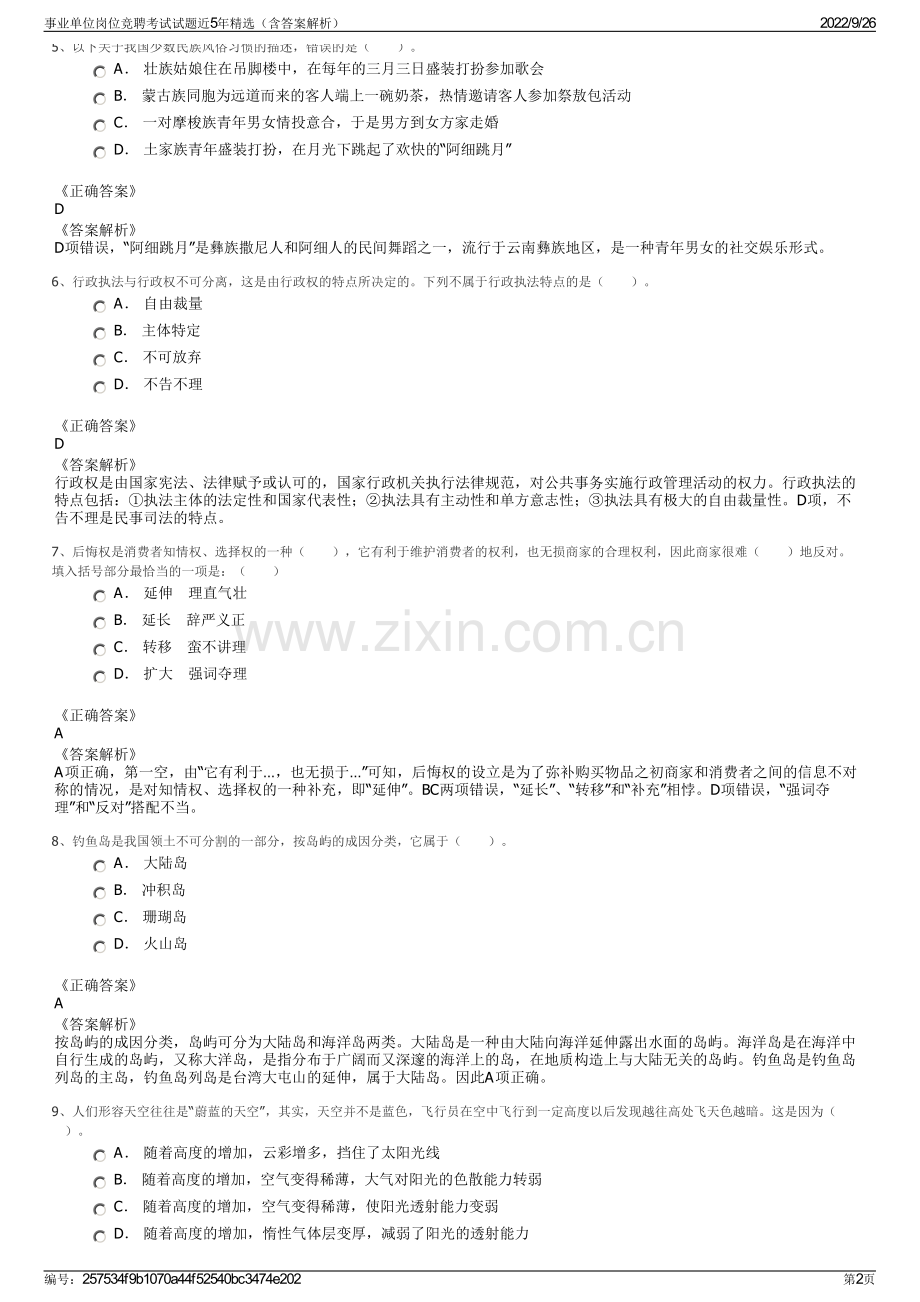 事业单位岗位竞聘考试试题近5年精选（含答案解析）.pdf_第2页