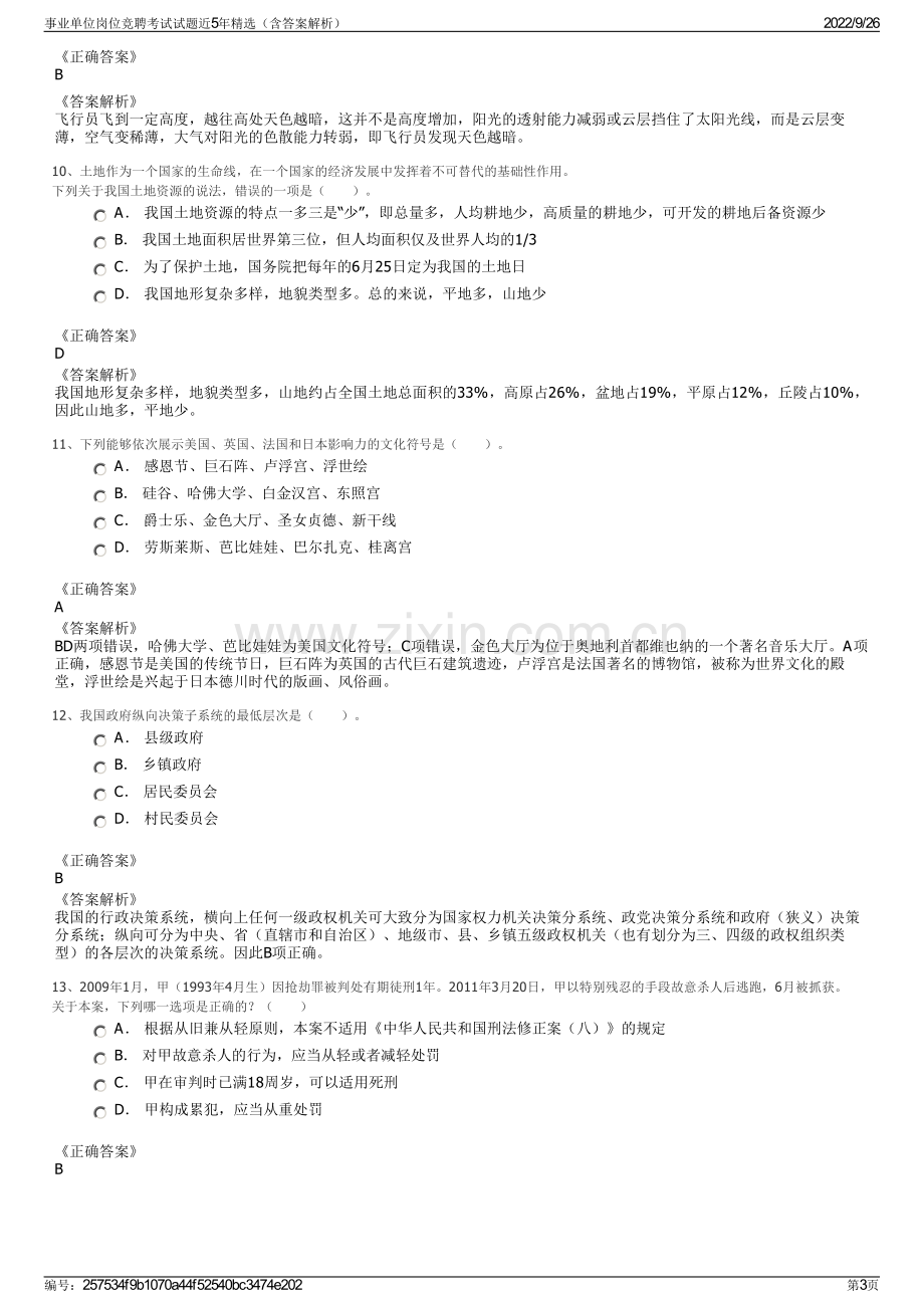 事业单位岗位竞聘考试试题近5年精选（含答案解析）.pdf_第3页