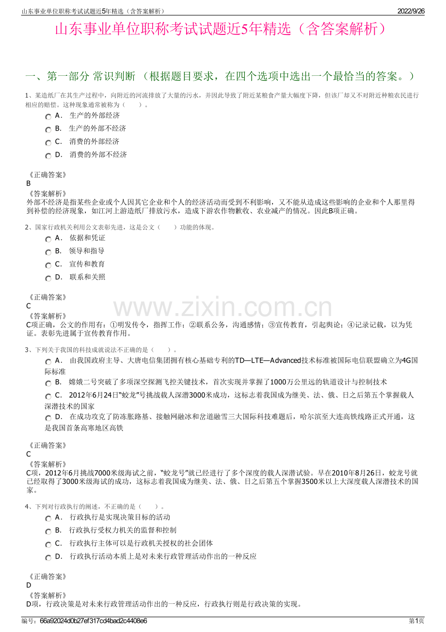 山东事业单位职称考试试题近5年精选（含答案解析）.pdf_第1页