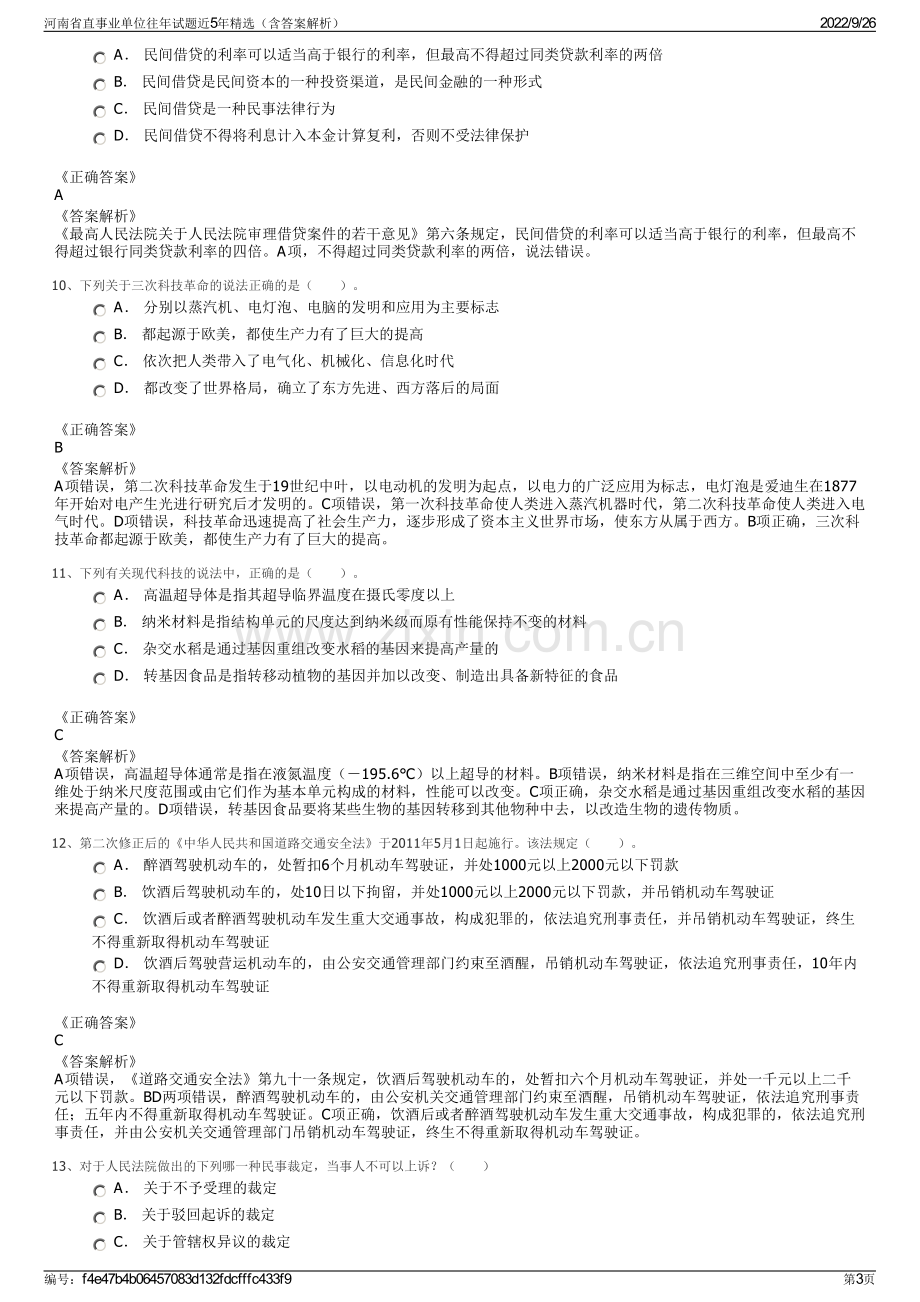 河南省直事业单位往年试题近5年精选（含答案解析）.pdf_第3页