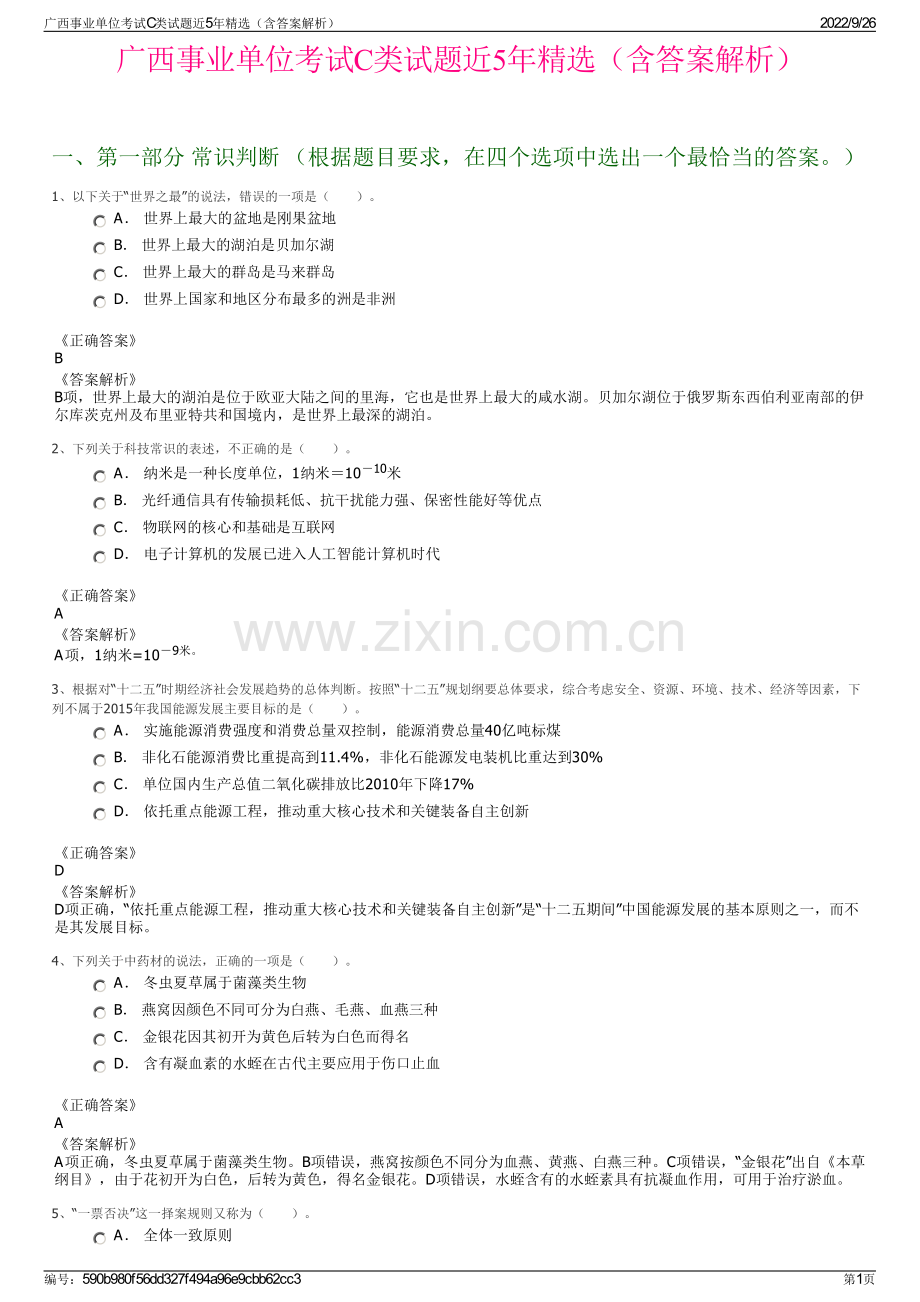 广西事业单位考试C类试题近5年精选（含答案解析）.pdf_第1页