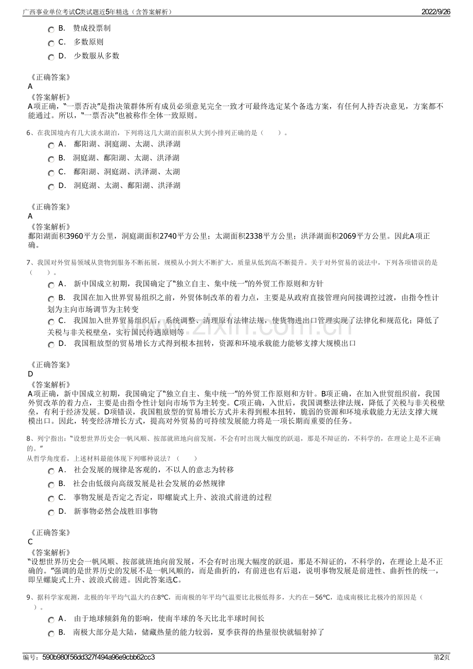 广西事业单位考试C类试题近5年精选（含答案解析）.pdf_第2页