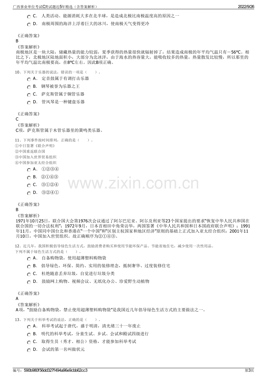 广西事业单位考试C类试题近5年精选（含答案解析）.pdf_第3页