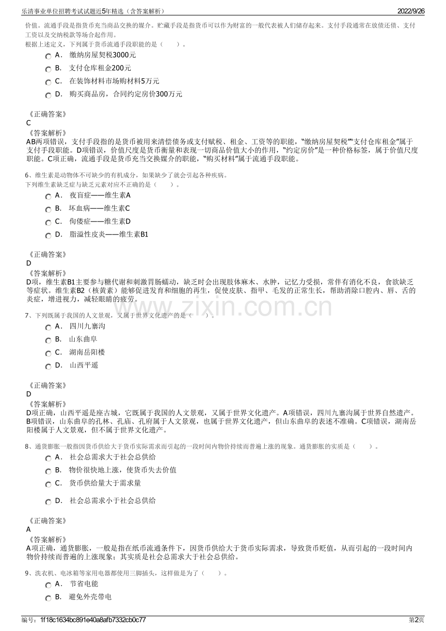 乐清事业单位招聘考试试题近5年精选（含答案解析）.pdf_第2页