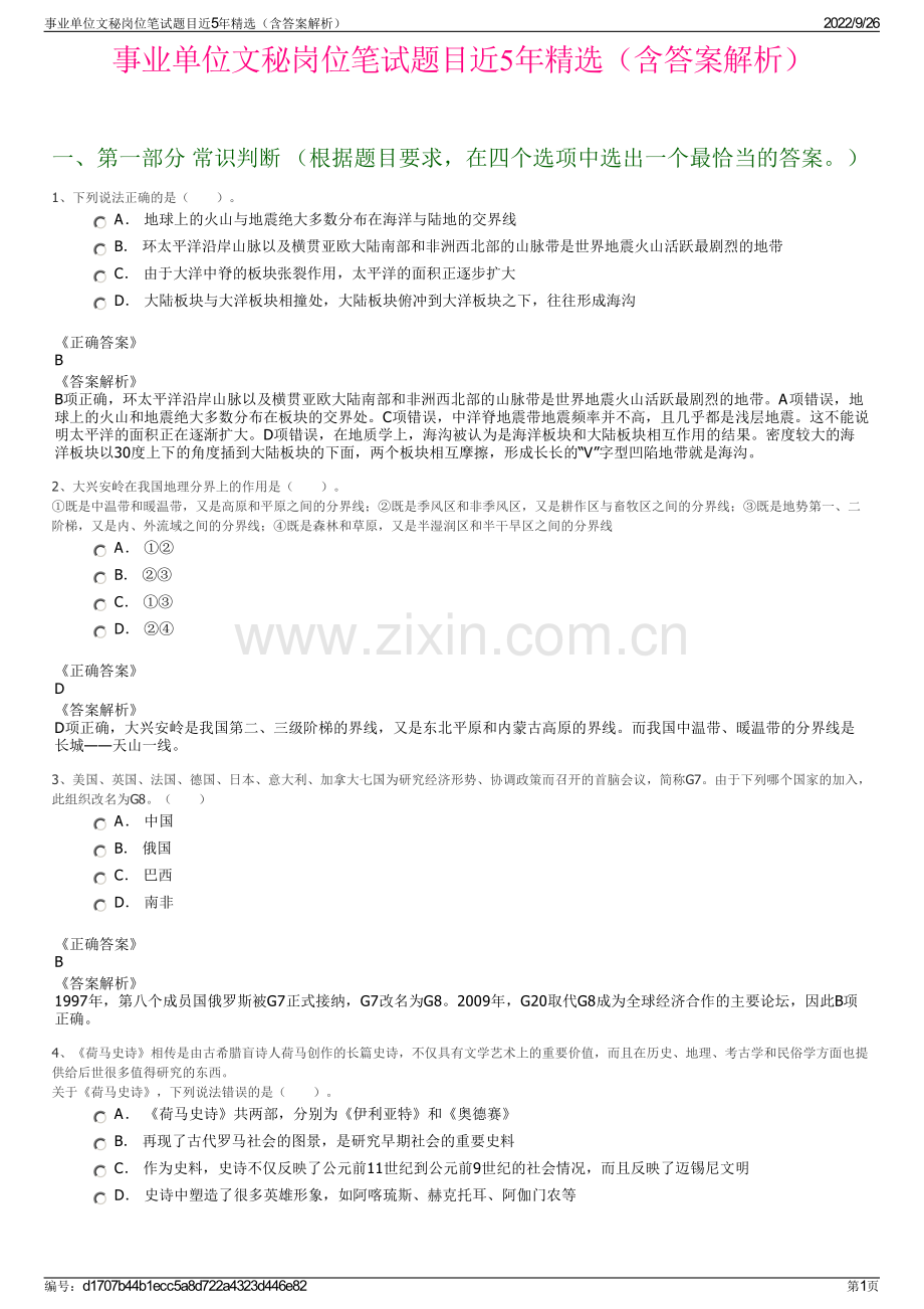 事业单位文秘岗位笔试题目近5年精选（含答案解析）.pdf_第1页