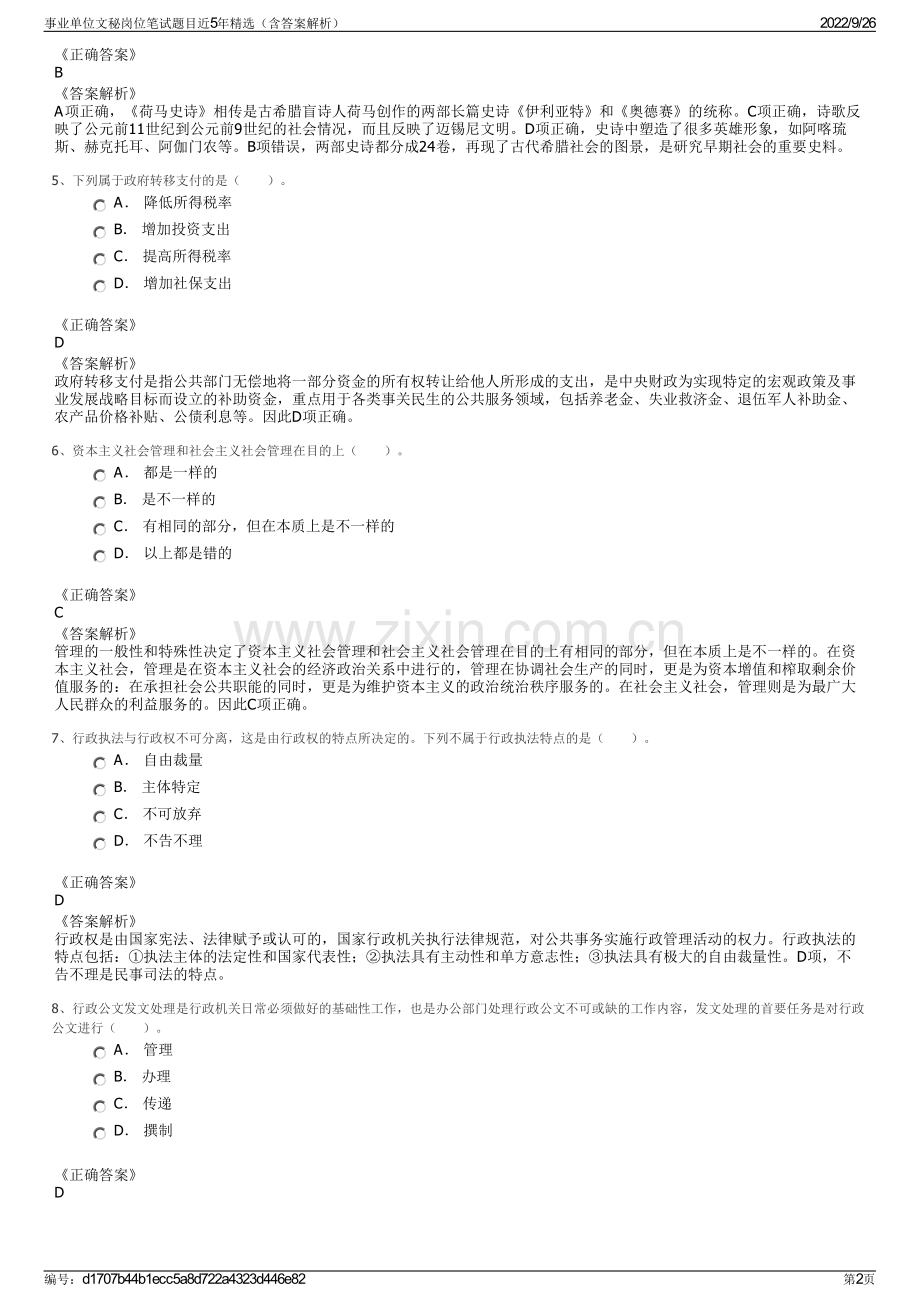 事业单位文秘岗位笔试题目近5年精选（含答案解析）.pdf_第2页