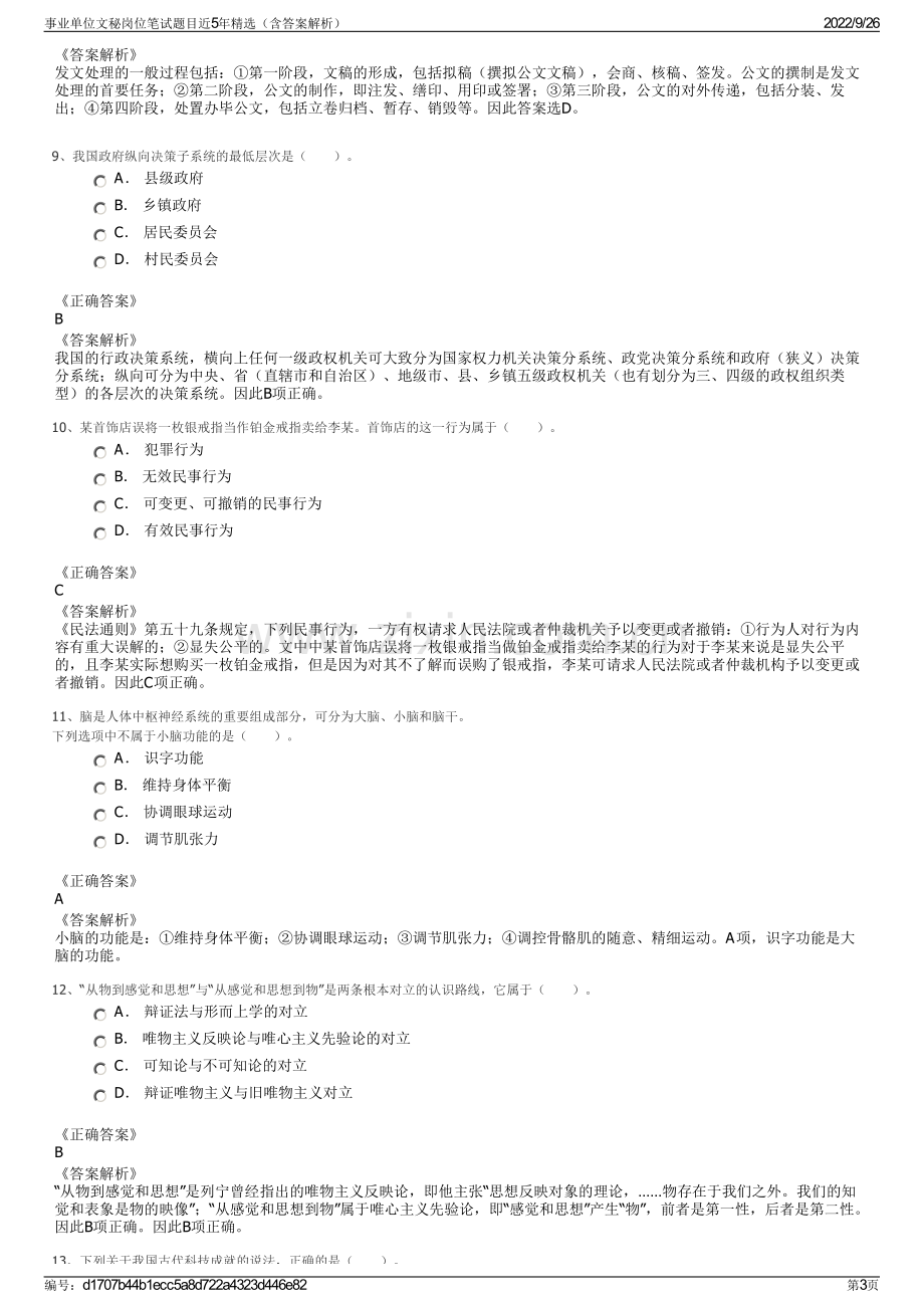 事业单位文秘岗位笔试题目近5年精选（含答案解析）.pdf_第3页