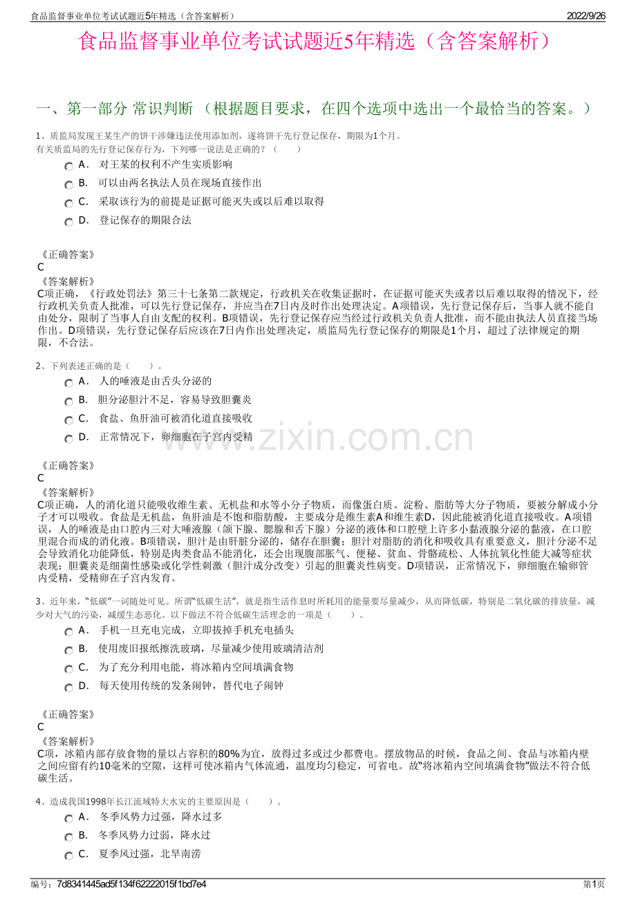 食品监督事业单位考试试题近5年精选（含答案解析）.pdf_第1页