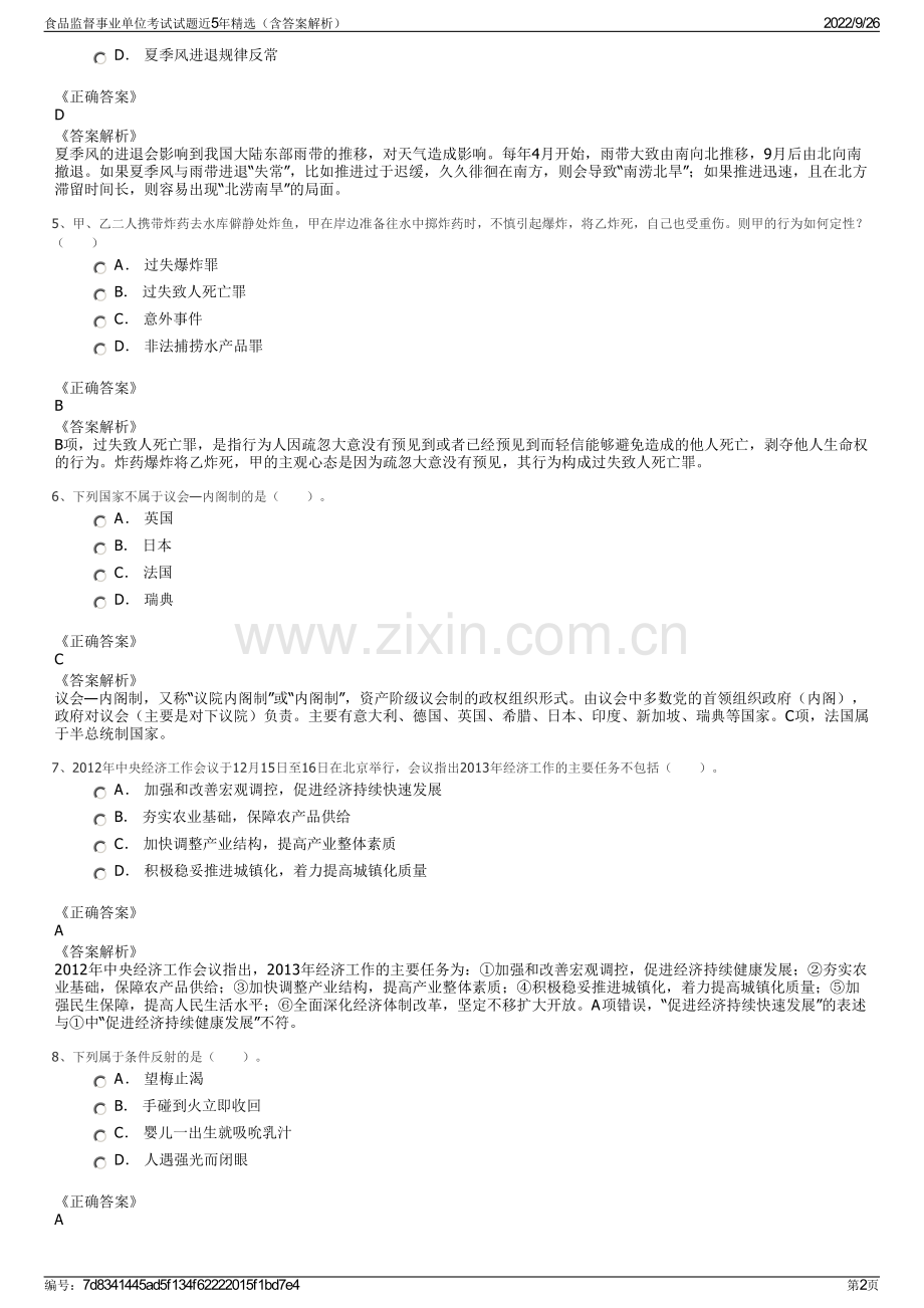 食品监督事业单位考试试题近5年精选（含答案解析）.pdf_第2页