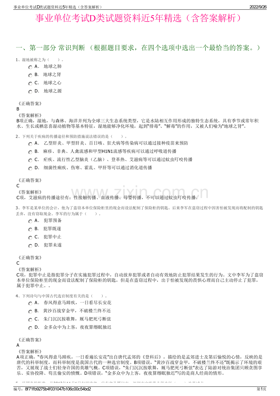 事业单位考试D类试题资料近5年精选（含答案解析）.pdf_第1页