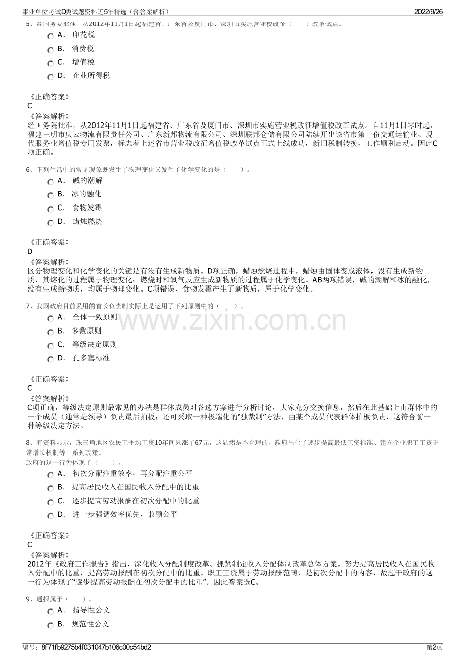 事业单位考试D类试题资料近5年精选（含答案解析）.pdf_第2页