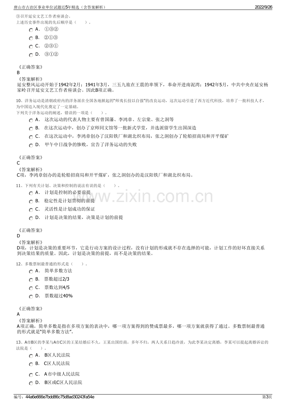 唐山市古冶区事业单位试题近5年精选（含答案解析）.pdf_第3页