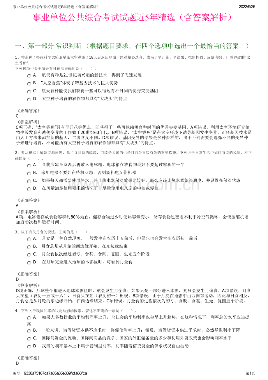 事业单位公共综合考试试题近5年精选（含答案解析）.pdf_第1页